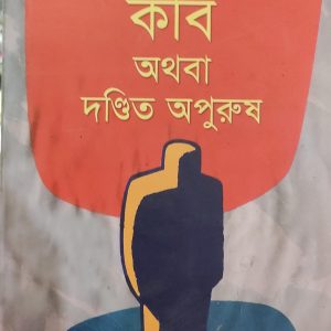 কবি অথবা দণ্ডিত অপুরুষ