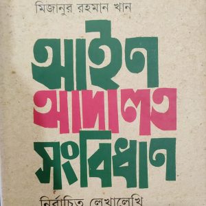 আইন আদালত সংবিধাণ