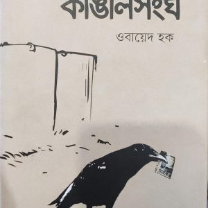 কাঙালসংঘ