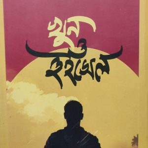 খুন ও হুইসেল