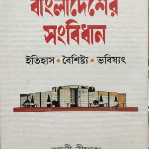 বাংলাদেশের সংবিধান ইতিহাস বৈশিষ্ট্য ভবিষ্যৎ