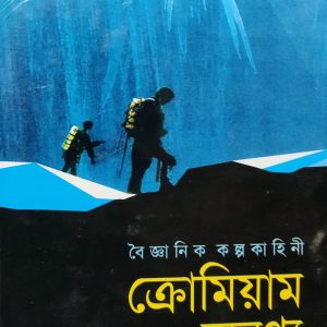 বৈজ্ঞানিক কল্পকাহিনী ক্রোমিয়াম অরণ্য