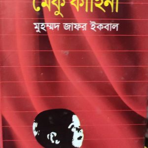 মেকু কাহিনী