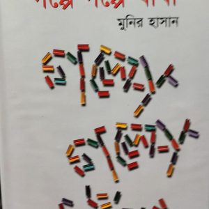 গল্পে গল্পে ধাঁধা মুনির হাসান