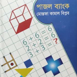 পাজল ব্যাংক