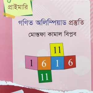 প্রাইমারি গণিত অলিম্পিয়াড প্রস্তুতি