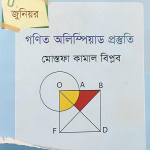 জুনিয়র গণিত অলিম্পিয়াড প্রস্তুতি