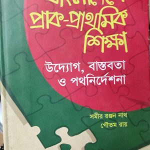 বাংলাদেশে প্রাক-প্রাথমিক শিক্ষা