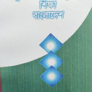 আনুষ্ঠানিক ও উপানুষ্ঠানিক শিক্ষা বাংলাদেশ (57R)