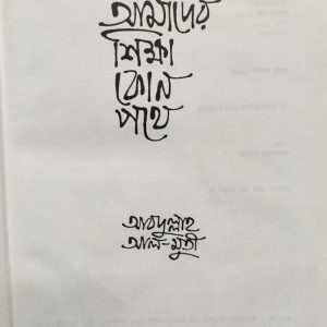 আমাদের শিক্ষা কোন পথে (57R)