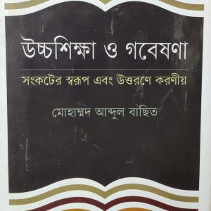 উচ্চশিক্ষা ও গবেষণা সংকটের স্বরূপ এবং উত্তরণে করণীয় (57R)