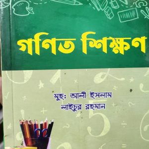 গণিত শিক্ষণ (56R)