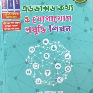 এডভান্সড তথ্য ও যোগাযোগ প্রযুক্তি শিখন