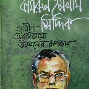 গ্রামীণ অবকাঠামো উন্নয়নের রূপকার (63R)