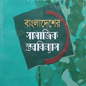 বাংলাদেশের সামাজিক স্তৱবিন্যাস