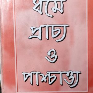 ধর্মে প্রাচ্য ও পাশ্চাত্য (51R)