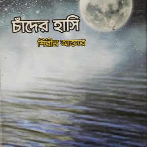 চাঁদের হাসি (51R)