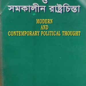 আধুনিক ও সমকালীন রাষ্ট্রচিন্তা (45R)