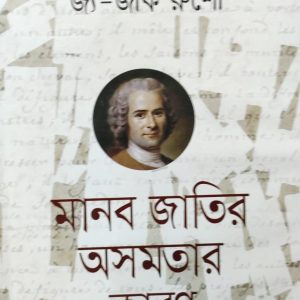 মানব জাতির অসমতার কারণ