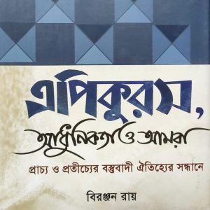 এপিকুরস, আধুনিকতা ও আমরা (59R)
