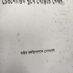 চৈতন্যোত্তর যুগে গৌড়ীয় বৈষ্ণব