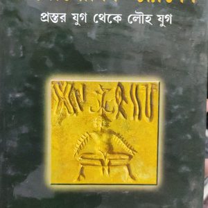 প্রাগৈতিহাসিক ভারতবর্ষ প্রস্তর যুগ থেকে লৌহ যুগ (43R) +(97R)