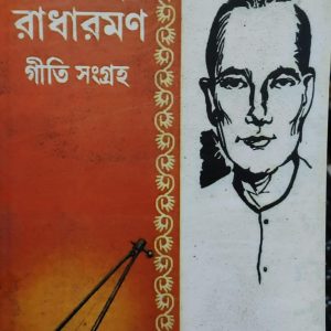 বাউলকবি রাধারমণ গীতি সংগ্রহ (47R)