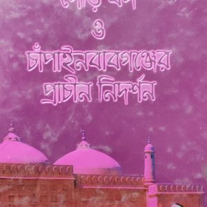 গৌড় বঙ্গ ও চাঁপাইনবাবগঞ্জের প্রাচীন  নিদর্শন (25R)