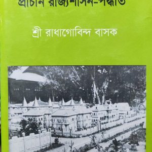 প্রাচীন রাজ্যশাসন-পদ্ধতি (22R)