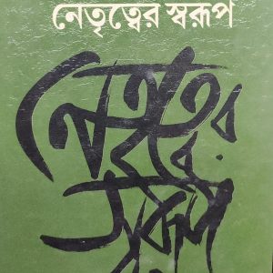 নেতৃত্বের স্বরূপ (22R)