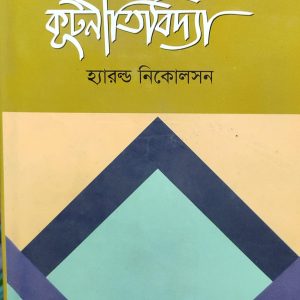 কুটনীতিবিদ্যা (22R)