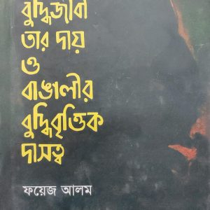 বুদ্ধিজীবী তার দায় ও বাঙালীর বুদ্ধিবৃত্তিক দাসত্ব (25R)