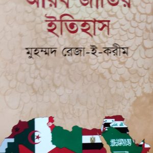 আরব জাতির ইতিহাস