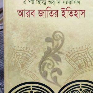 এ শর্ট হিস্ট্রি অব দি স্যারাসিন্স আরব জাতির ইতিহাস (76R)