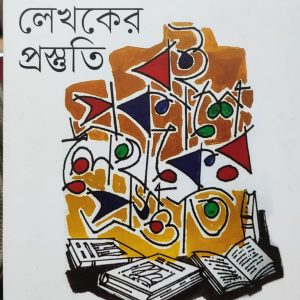 বই প্রকাশে লেখকের প্রস্তুতি