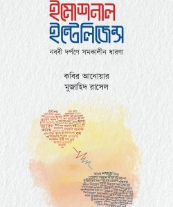 ইমোশনাল ইন্টেলিজেন্স