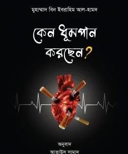 কেন ধূমপান করছেন?