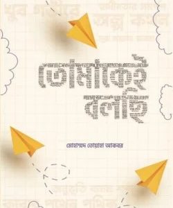 তোমাকেই বলছি