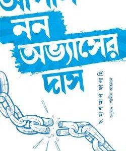 আপনি নন অভ্যাসের দাস