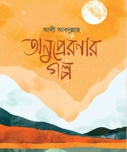 অনুপ্রেরণার গল্প