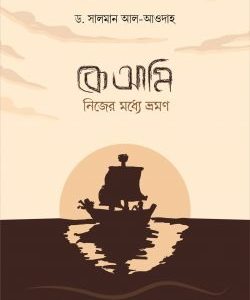 কে আমি