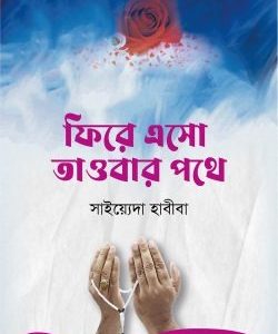 ফিরে এসো তাওবার পথে