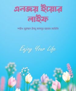 এনজয় ইয়োর লাইফ