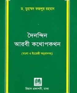 দৈনন্দিন আরবী কথোপকথন (বাংলা ও ইংরেজী অনুবাদসহ)