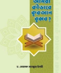 আমরা কীভাবে কুরআন বুঝব?