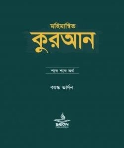 মহিমান্বিত কুরআন