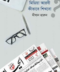 মিডিয়া আরবী কীভাবে শিখবো