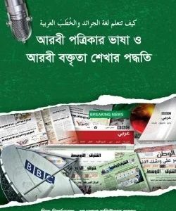 আরবী পত্রিকার ভাষা ও আরবী বক্তৃতা শেখার পদ্ধতি