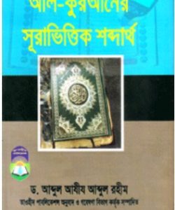 আল-কুরআনের সূরাভিত্তিক শব্দার্থ