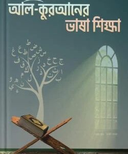 আল-কুরআনের ভাষা শিক্ষা